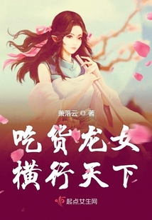 吃貨龍女橫行天下