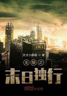 無(wú)限之末日獨(dú)行