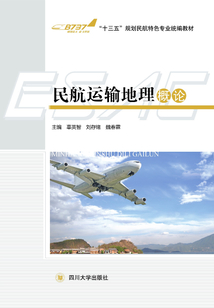 民航運輸地理概論