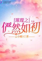 璀璨之儼然如初在線閱讀