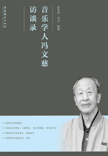 音樂學人馮文慈訪談錄