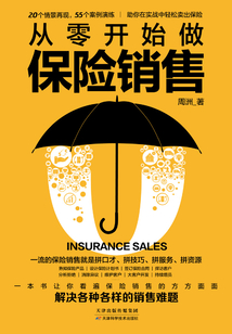 從零開始做保險銷售