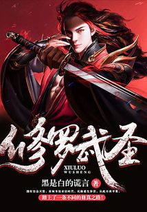 修羅武圣