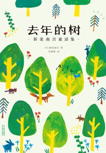 去年的樹:新美南吉童話集