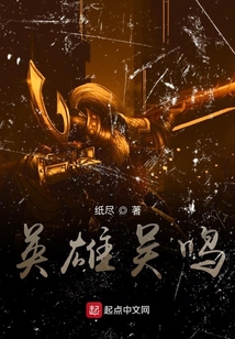 英雄吳鳴