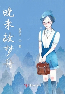 晚來故夢舟