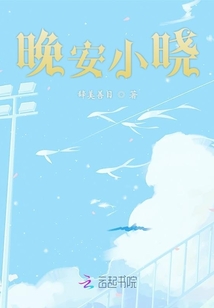 晚安付小曉