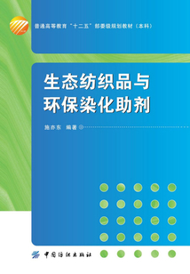生態(tài)紡織品與環(huán)保染化助劑