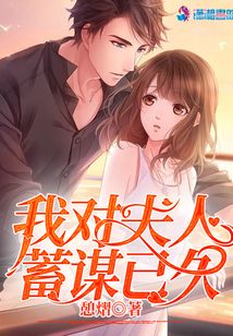 我對夫人蓄謀已久