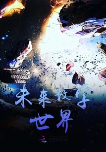 未來(lái)數(shù)字世界