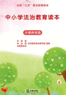 中小學法治教育讀本·小學四年級
