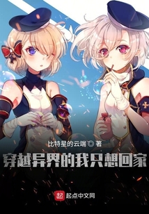 穿越異界的我只想回家