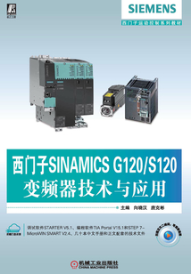 西門子SINAMICS G120/S120變頻器技術與應用