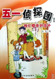 我們都是好孩子