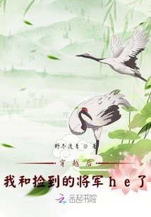 穿越后我和捡到的将军he了
