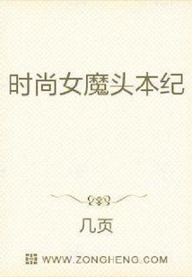 時尚女魔頭本紀