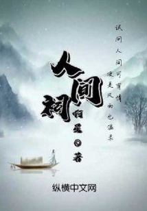 人間祠