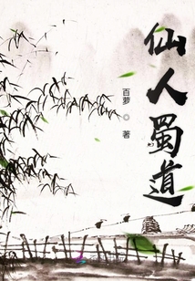 仙人蜀道