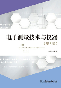 電子測(cè)量技術(shù)與儀器(第3版)