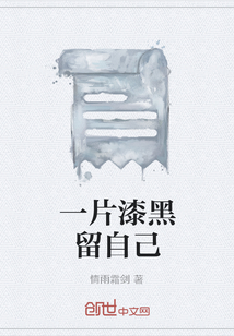 一片漆黑留自己