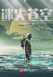 迷失苍空