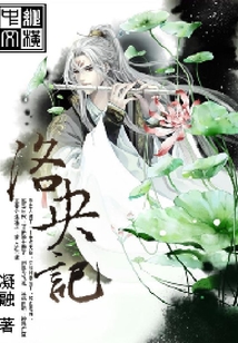 洛央記