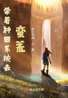 带着种田系统去蛮荒在线阅读