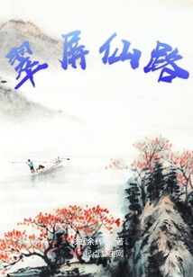 翠屏仙路
