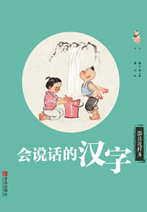 會說話的漢字·器具花樣多