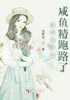 影帝的家養(yǎng)咸魚精跑路了在線閱讀