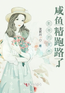 影帝的家養(yǎng)咸魚精跑路了