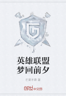 英雄聯盟夢回前夕