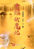 奇燚伏魔记