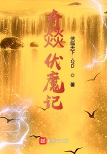奇燚伏魔記
