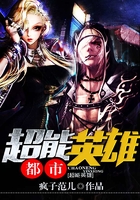 都市超能英雄在線閱讀