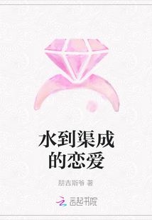 水到渠成的戀愛