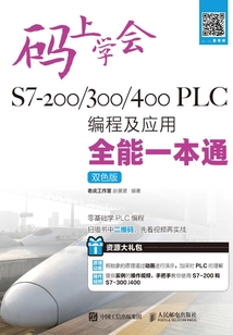 碼上學會:S7-200 /300/400 PLC編程及應用全能一本通(雙色版)