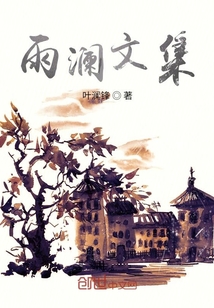 雨瀾文集