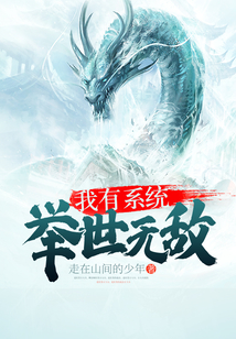我有系统,举世无敌 cover