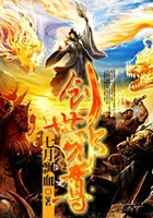 創世邪尊在線閱讀