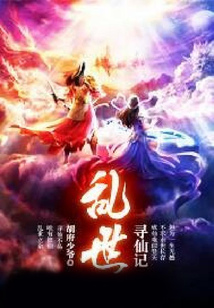 亂世尋仙記