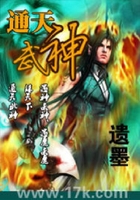 通天武神在線閱讀