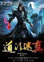 道法迷真在线阅读
