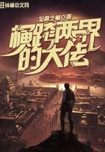 横跨两界的大佬