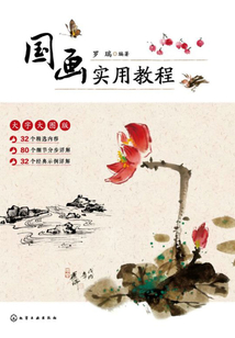 國畫實用教程