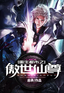 重生都市之傲世仙尊