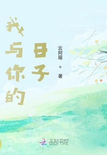 我與你的日子