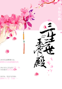 三生三世玉骨殿