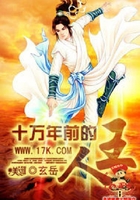 十萬年前的人王在線閱讀