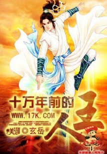 十萬年前的人王